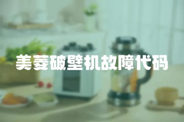 美菱破壁機故障代碼