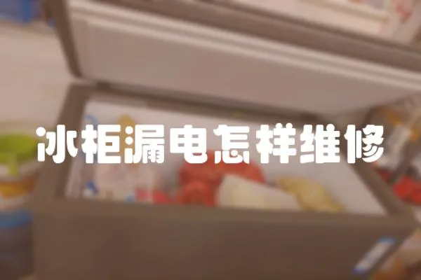 冰柜漏電怎樣維修