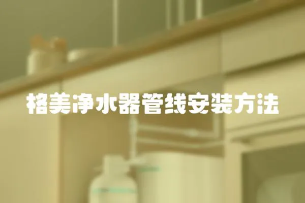 格美凈水器管線安裝方法