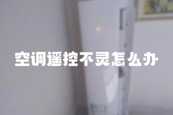 空調遙控不靈怎么辦