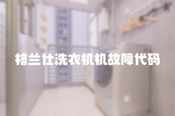 格蘭仕洗衣機(jī)機(jī)故障代碼