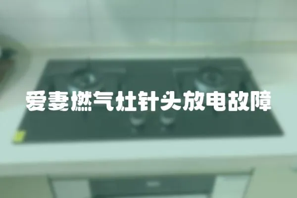 愛妻燃氣灶針頭放電故障