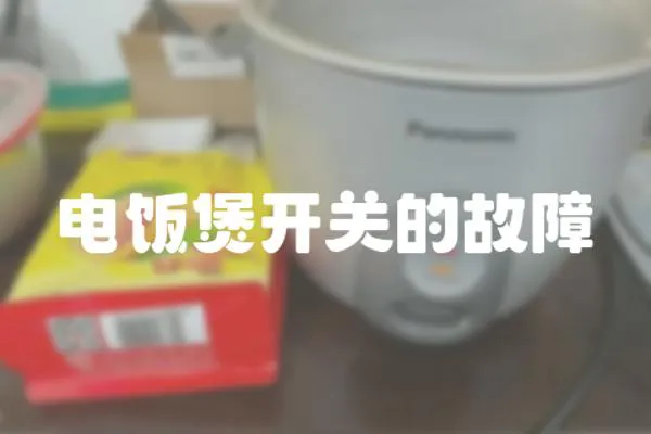 電飯煲開關的故障