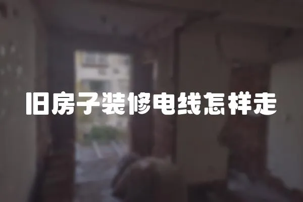 舊房子裝修電線怎樣走