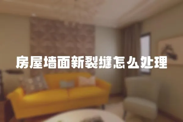 房屋墻面新裂縫怎么處理