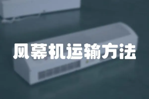 風幕機運輸方法