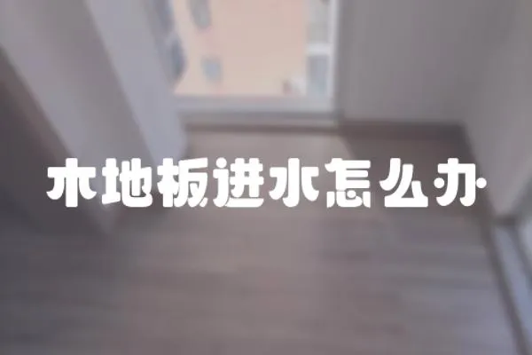 木地板進水怎么辦
