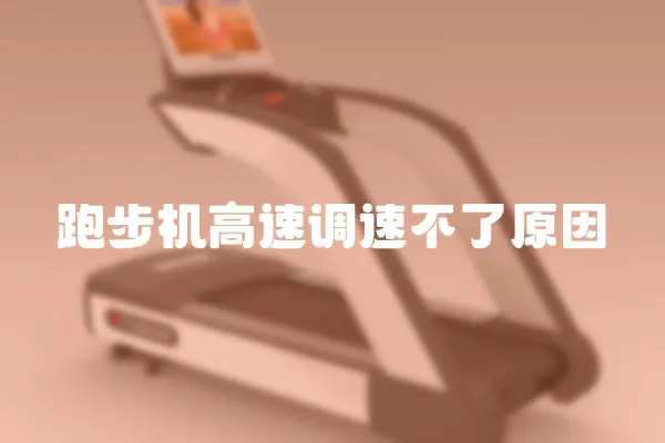 跑步機高速調速不了原因