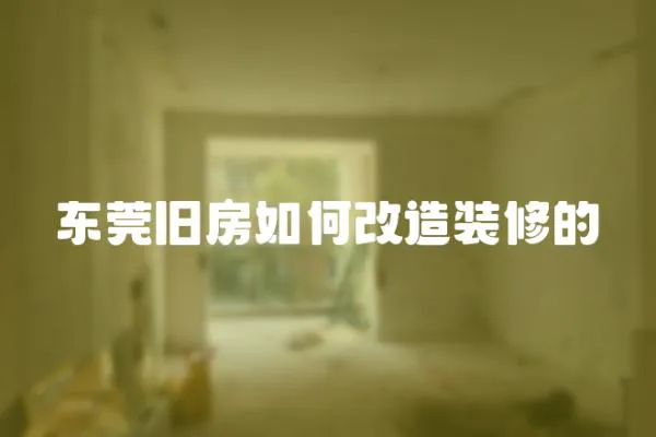 東莞舊房如何改造裝修的