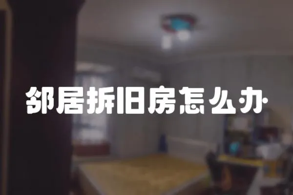 鄰居拆舊房怎么辦