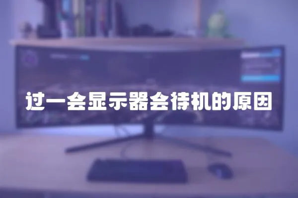 過一會顯示器會待機的原因