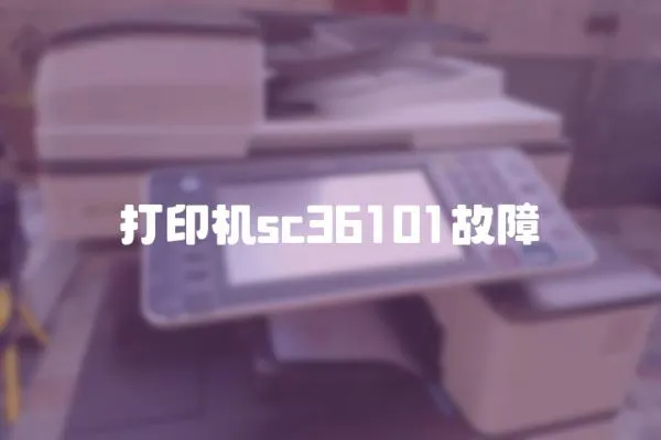 打印機sc36101故障