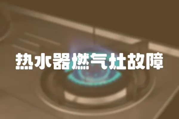 熱水器燃氣灶故障