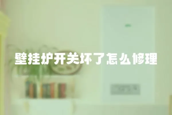 壁掛爐開關壞了怎么修理