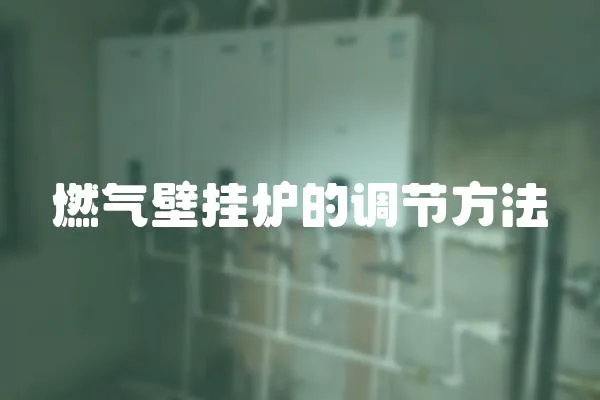 燃氣壁掛爐的調節方法