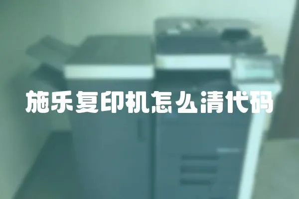 施樂復印機怎么清代碼