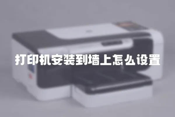打印機安裝到墻上怎么設置
