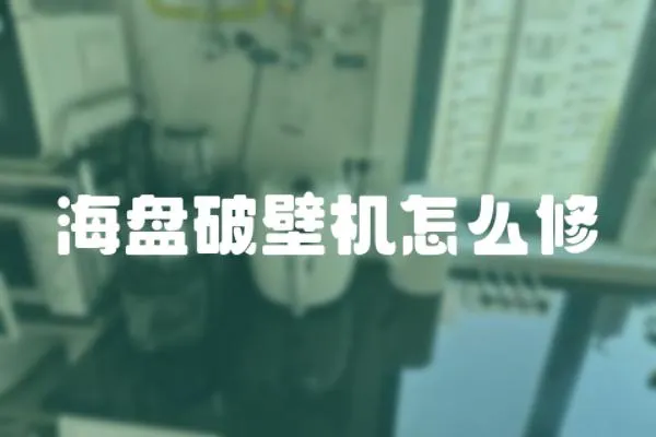 海盤破壁機怎么修