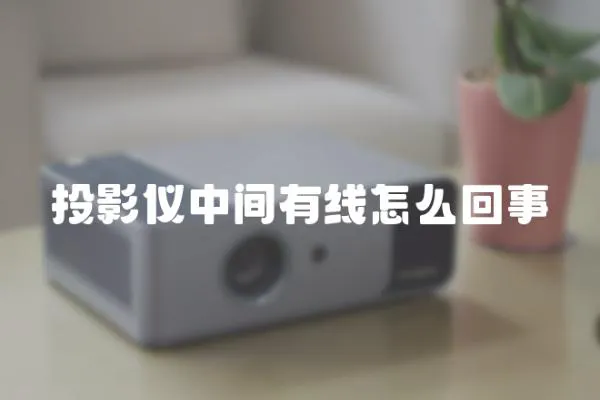 投影儀中間有線怎么回事