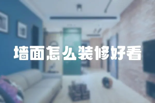 墻面怎么裝修好看