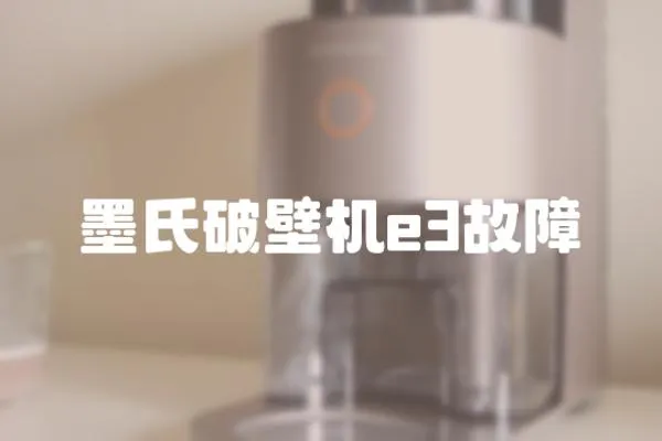 墨氏破壁機e3故障