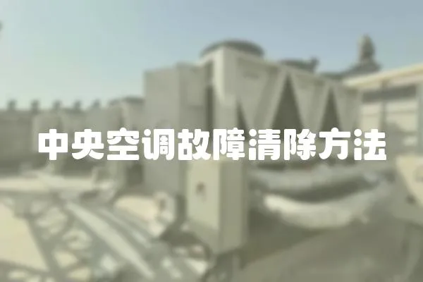 中央空調故障清除方法