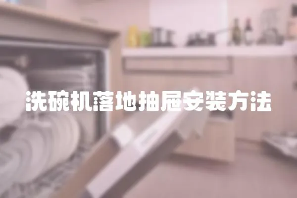 洗碗機落地抽屜安裝方法