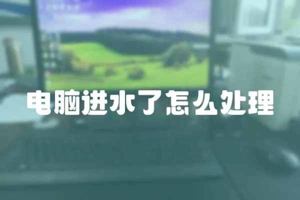 電腦進水了怎么處理