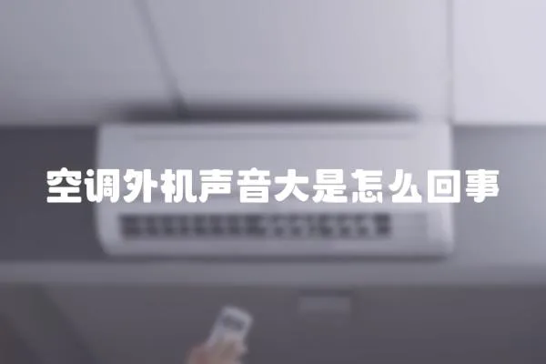 空調(diào)外機(jī)聲音大是怎么回事