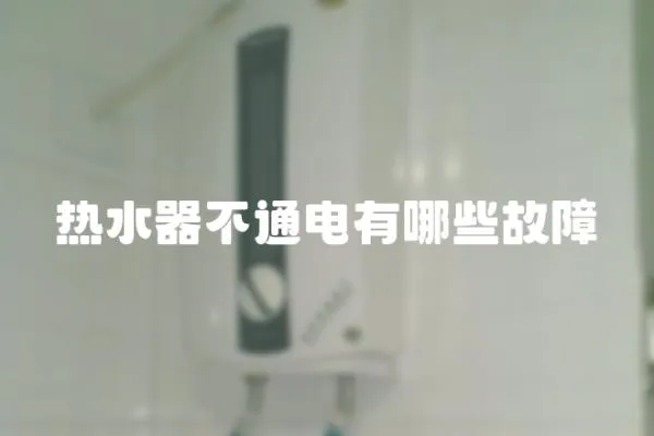 熱水器不通電有哪些故障