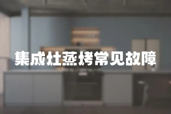 集成灶蒸烤常見故障