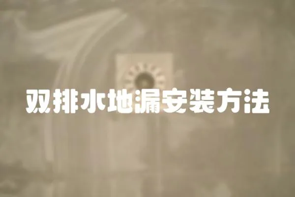 雙排水地漏安裝方法