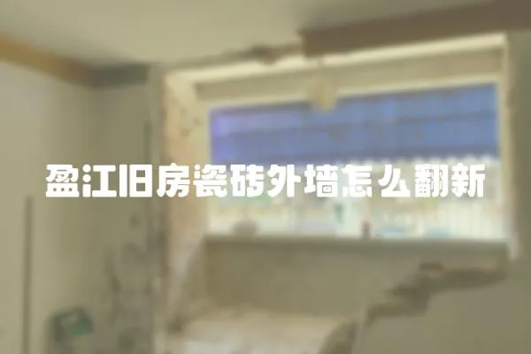 盈江舊房瓷磚外墻怎么翻新