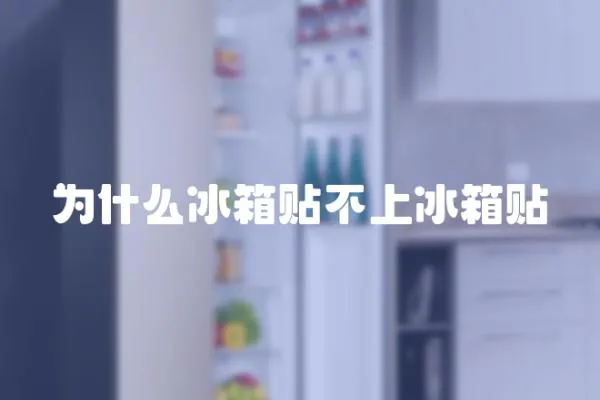 為什么冰箱貼不上冰箱貼