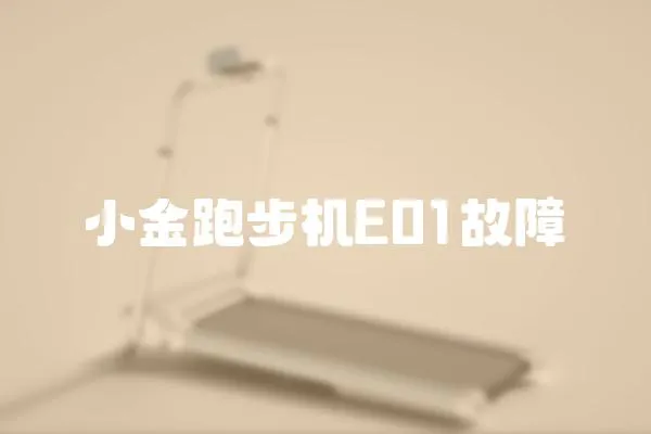 小金跑步機E01故障