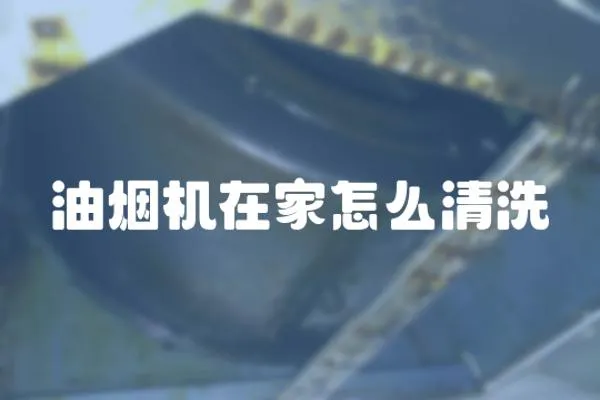 油煙機在家怎么清洗