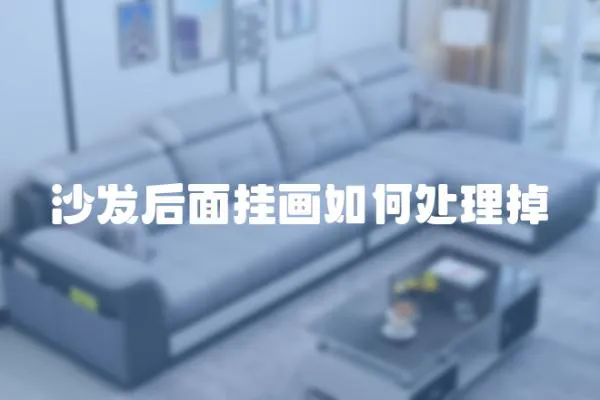 沙發后面掛畫如何處理掉