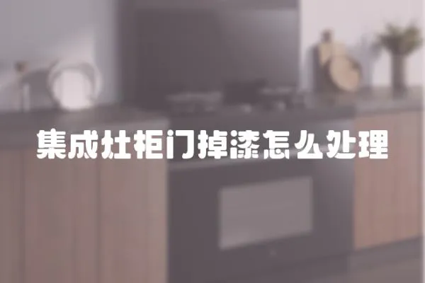 集成灶柜門(mén)掉漆怎么處理