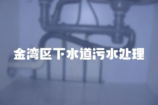 金灣區(qū)下水道污水處理