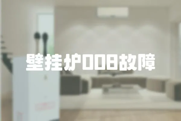 壁掛爐008故障