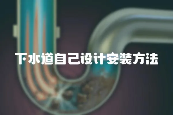 下水道自己設(shè)計(jì)安裝方法