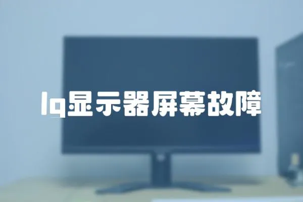 lg顯示器屏幕故障