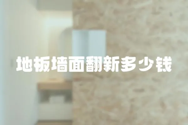 地板墻面翻新多少錢