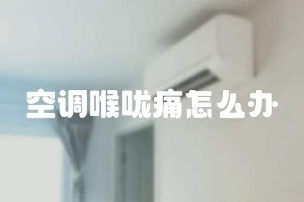 空調喉嚨痛怎么辦