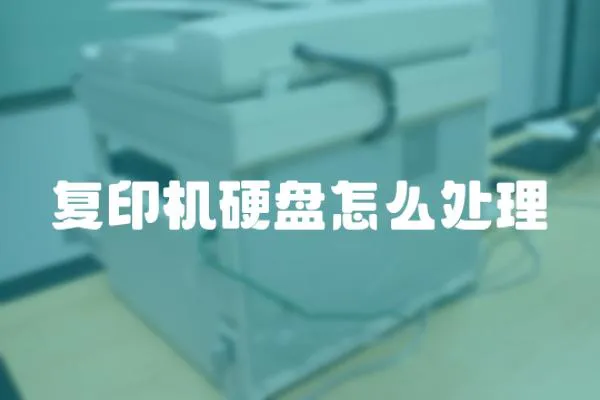 復(fù)印機(jī)硬盤怎么處理