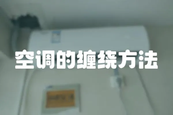 空調(diào)的纏繞方法