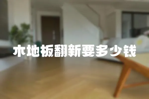 木地板翻新要多少錢
