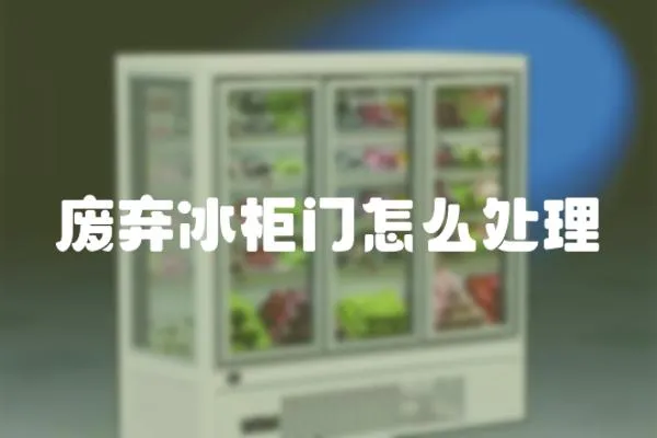 廢棄冰柜門怎么處理
