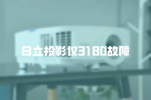 日立投影儀3180故障