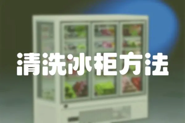 清洗冰柜方法